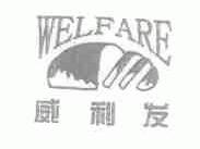 威利发;WELFARE