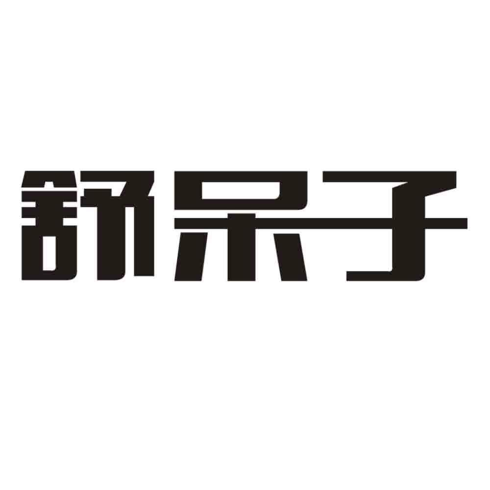 舒呆子