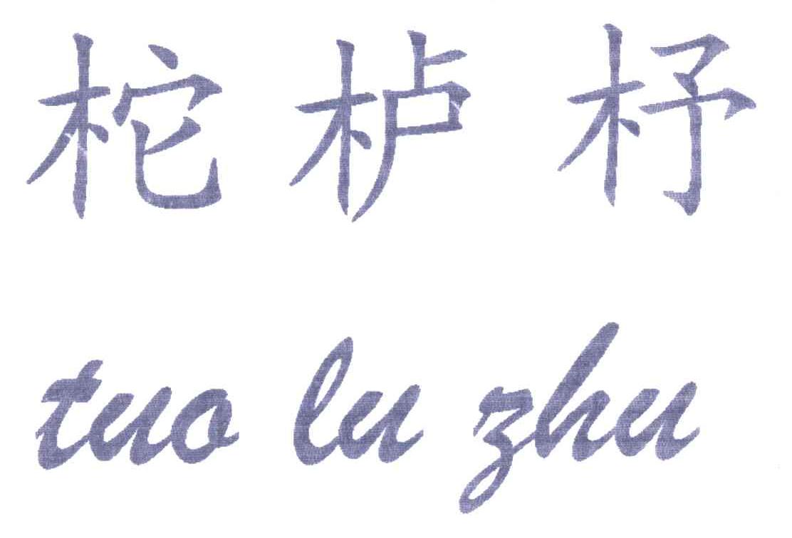 柁栌杼