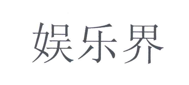 娱乐界