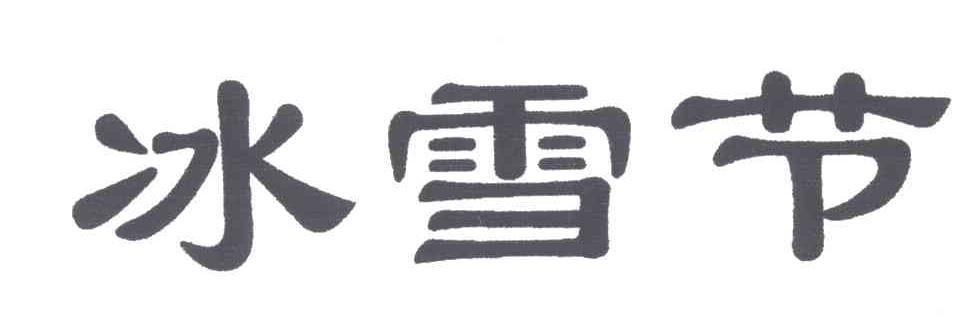 冰雪