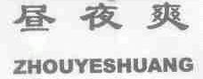 昼夜爽