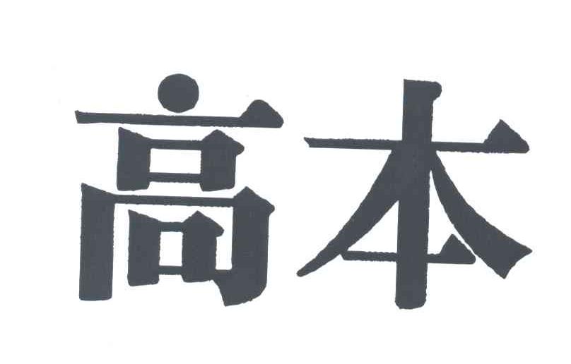 高本