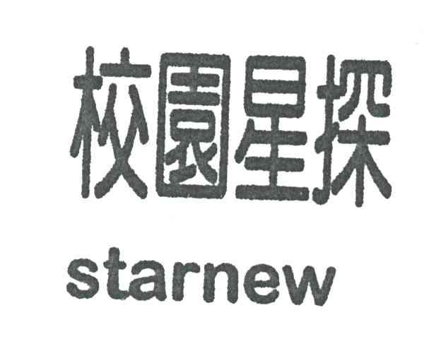 校园星探