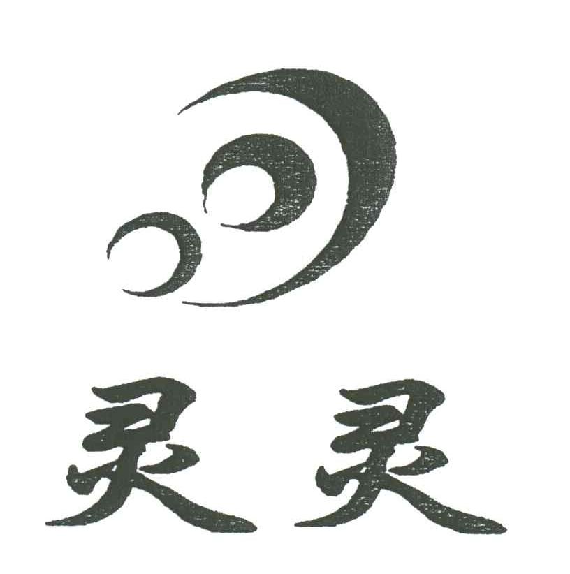 灵灵
