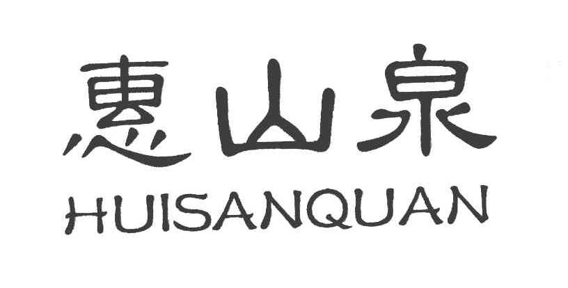 惠山泉