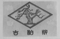 古柏