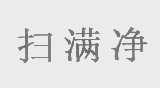 扫满净
