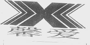 馨爱