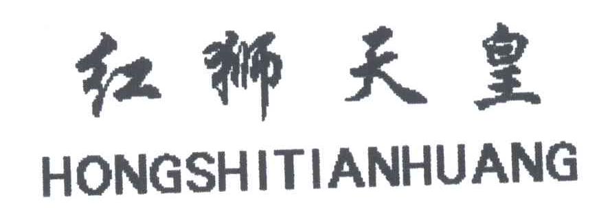 红狮天皇