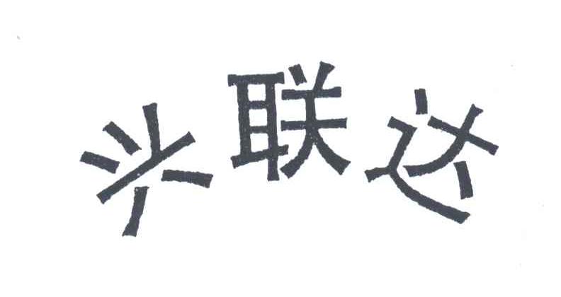 兴联达;XING LIAN DA