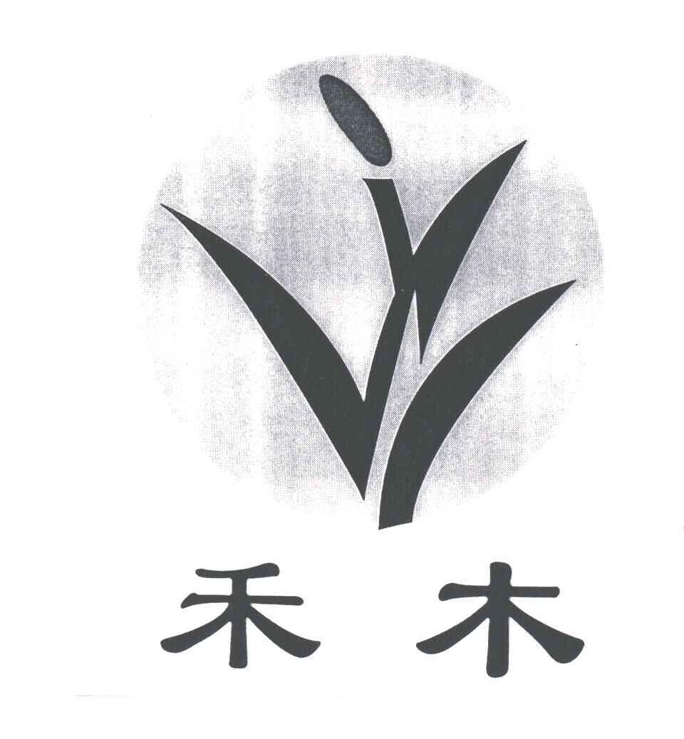 禾木