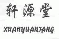 轩源堂