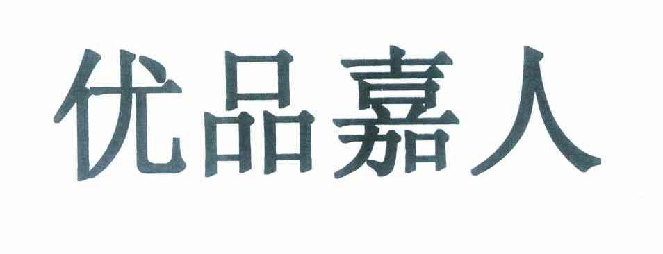 优品嘉人