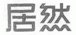 居然