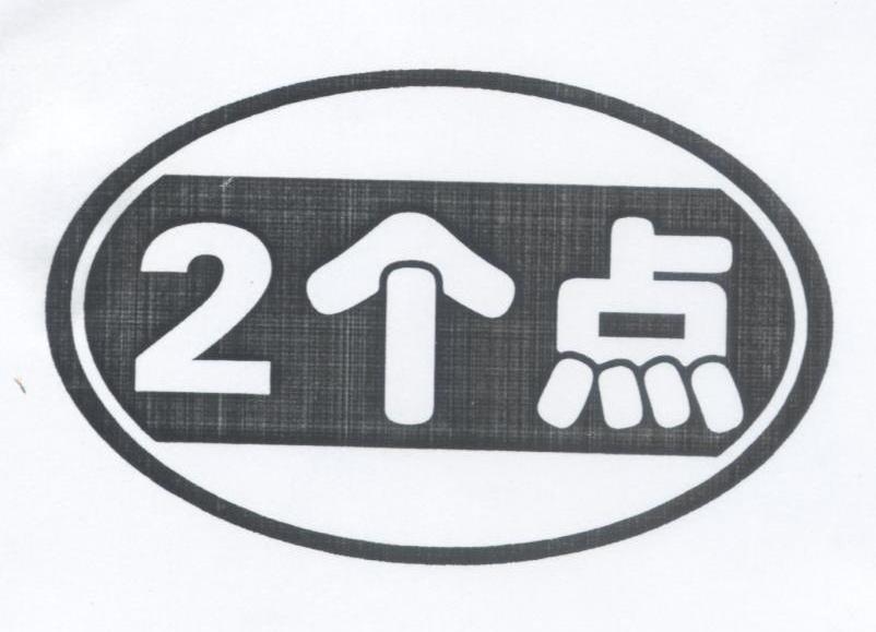 2个点