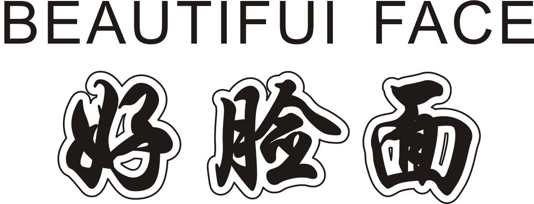 好脸面 BEAUTIFUL FACE