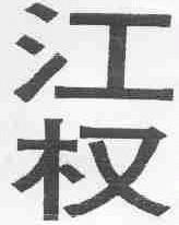 江权