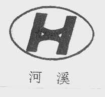 河溪