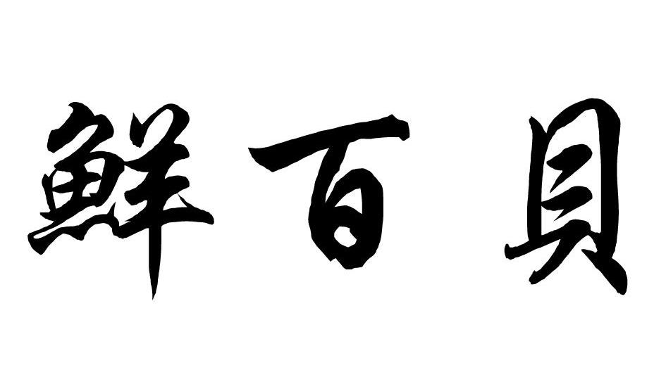 鲜百贝