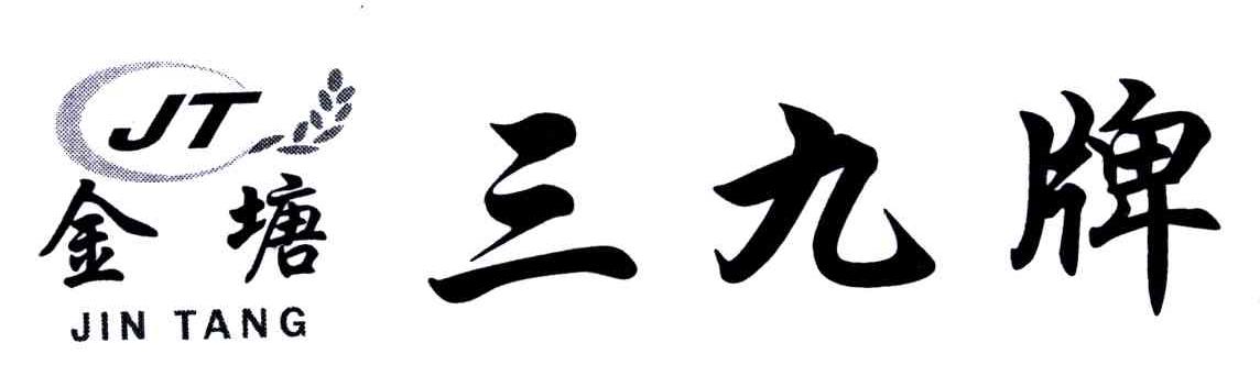 金塘三九牌;JINTANG;JT