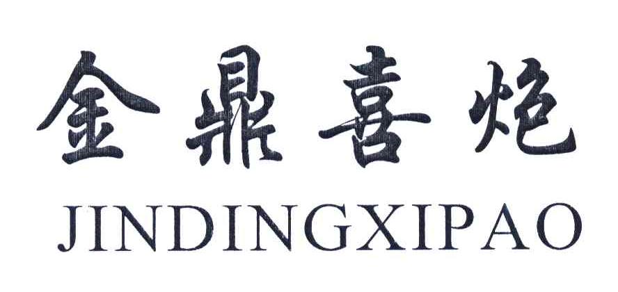 金鼎喜炮