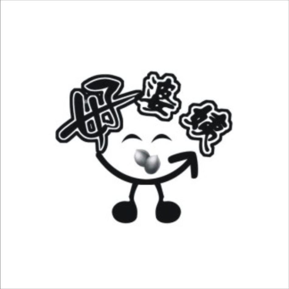 好婆姨