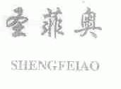 圣菲奥