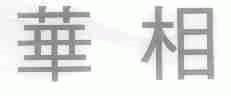 华相