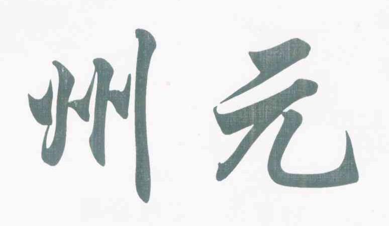 州元