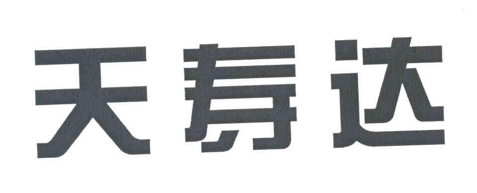 天寿达