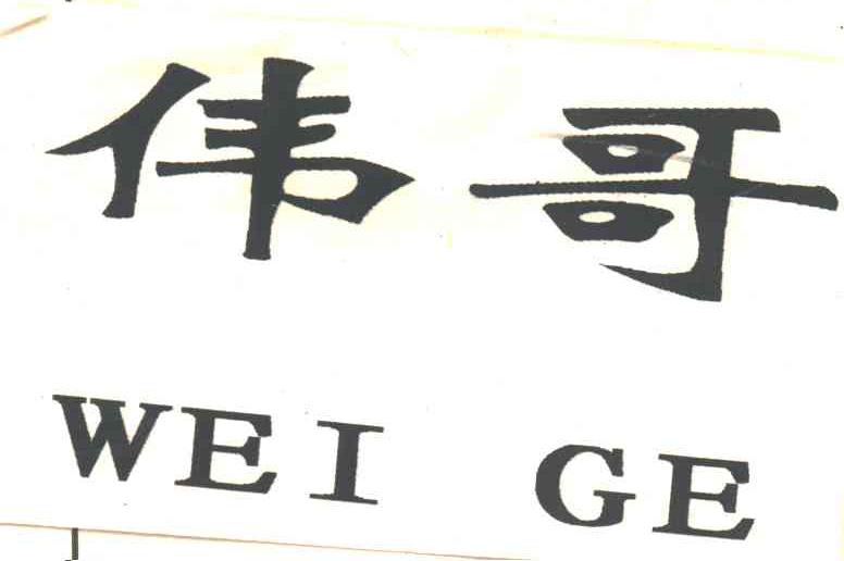 伟哥