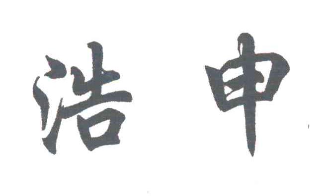 浩申