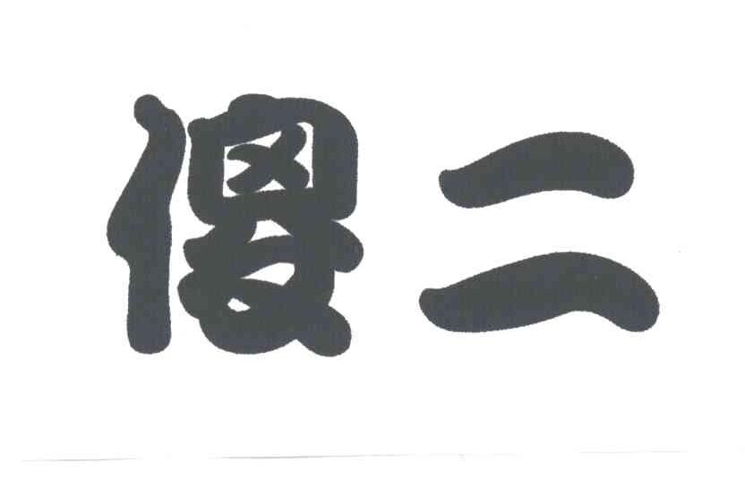 傻二