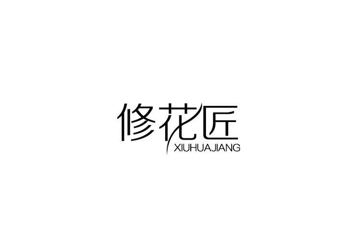 修花匠