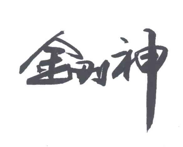 金刚神
