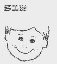 多美滋