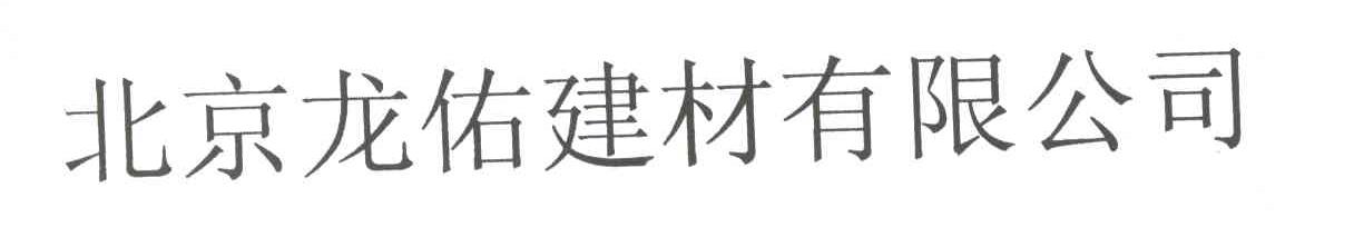 北京龙佑建材有限公司