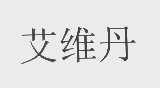 艾维