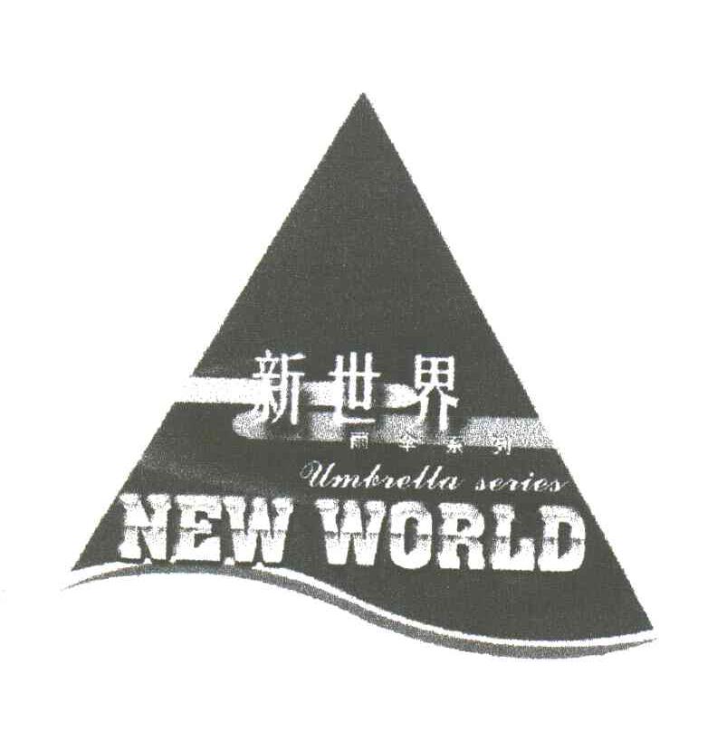 新世界雨伞系列;NEW WORLD UMBRELLA SERIES及图