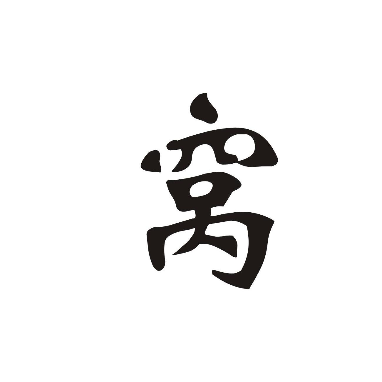 窝