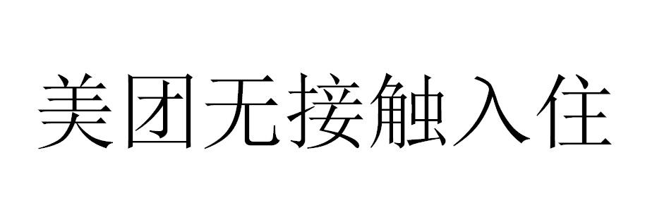 美团无接触入住
