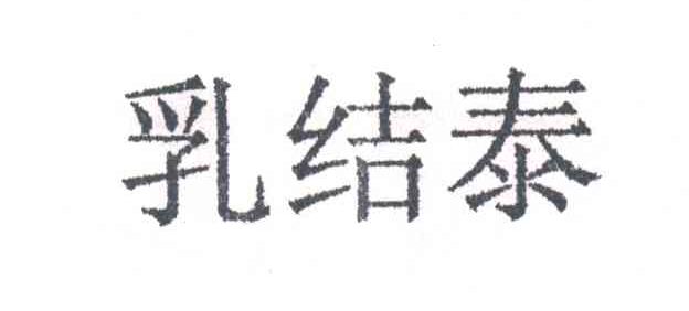 乳结泰