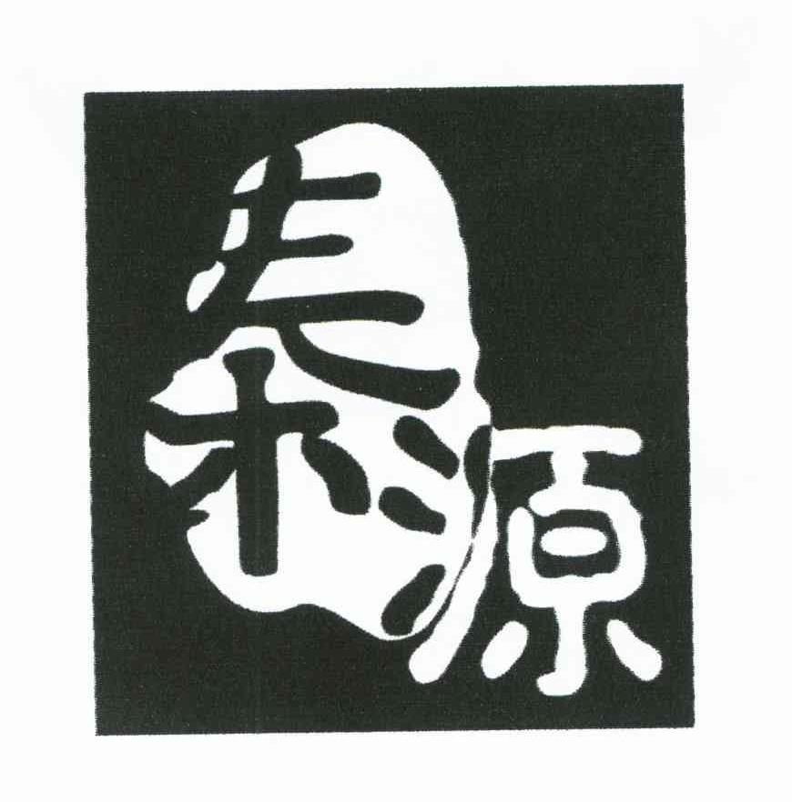 秦源