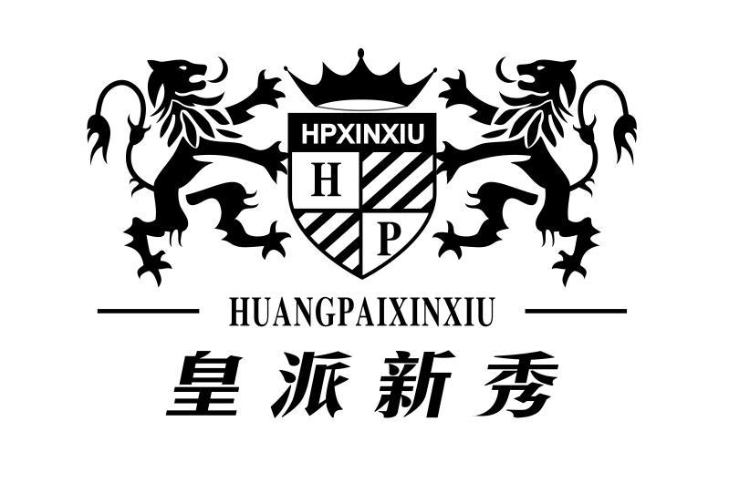 皇派新秀 HPXINXIU HP