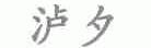 泸夕