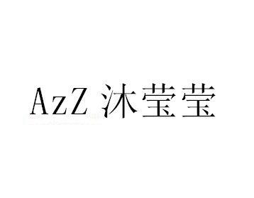 AZZ沐莹莹