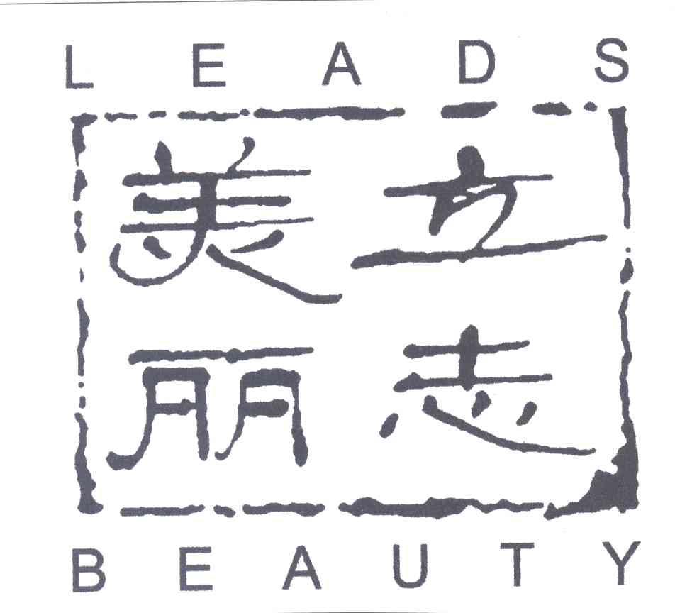 美丽立志