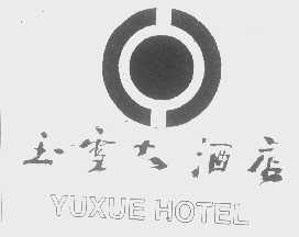 玉雪
