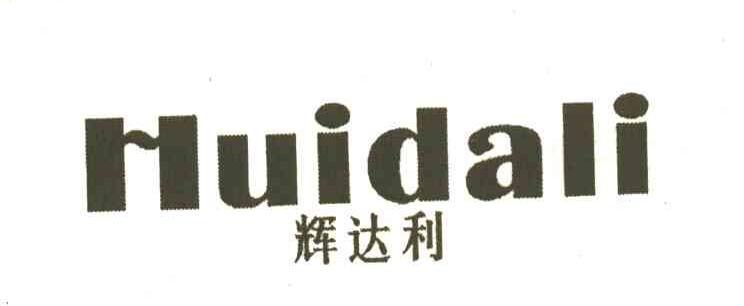 辉达利